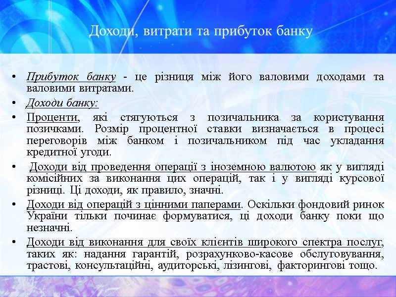 Доходи, витрати та прибуток банку Прибуток банку - це різниця між його валовими доходами